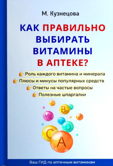 [Марина Кузнецова] Как правильно выбирать витамины_0.png